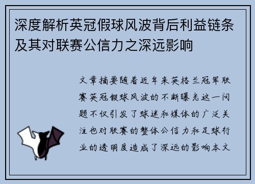 深度解析英冠假球风波背后利益链条及其对联赛公信力之深远影响