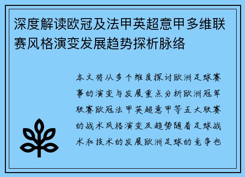 深度解读欧冠及法甲英超意甲多维联赛风格演变发展趋势探析脉络