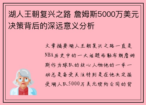 湖人王朝复兴之路 詹姆斯5000万美元决策背后的深远意义分析