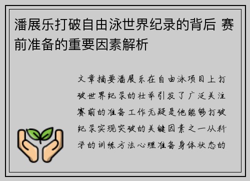 潘展乐打破自由泳世界纪录的背后 赛前准备的重要因素解析