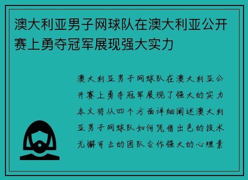 澳大利亚男子网球队在澳大利亚公开赛上勇夺冠军展现强大实力