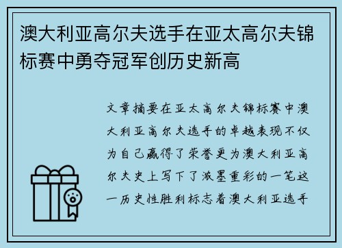 澳大利亚高尔夫选手在亚太高尔夫锦标赛中勇夺冠军创历史新高