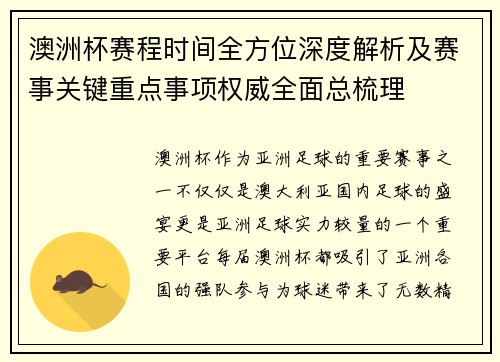 澳洲杯赛程时间全方位深度解析及赛事关键重点事项权威全面总梳理