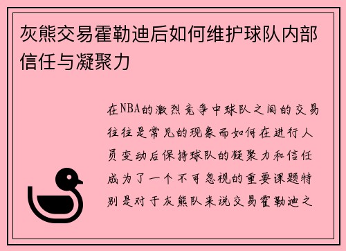 灰熊交易霍勒迪后如何维护球队内部信任与凝聚力