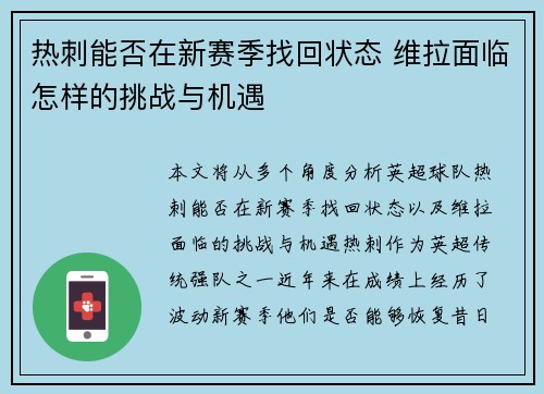 热刺能否在新赛季找回状态 维拉面临怎样的挑战与机遇