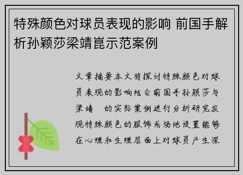 特殊颜色对球员表现的影响 前国手解析孙颖莎梁靖崑示范案例