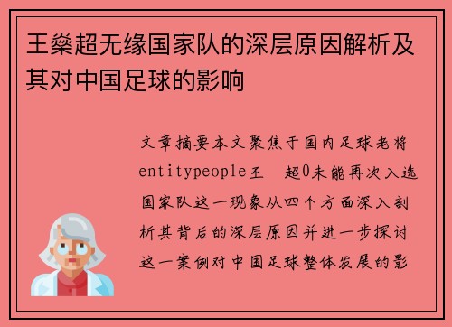 王燊超无缘国家队的深层原因解析及其对中国足球的影响
