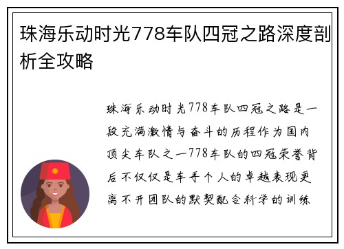 珠海乐动时光778车队四冠之路深度剖析全攻略